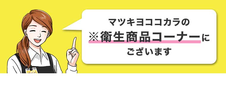 マツキヨココカラの衛生商品コーナーにございます
