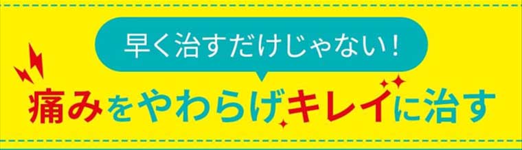 早く治すだけじゃない!痛みをやわらげ キレイに治す