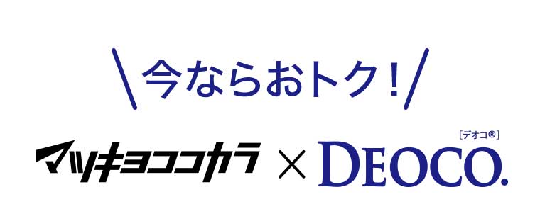 今ならおトク! マツキヨココカラ × DEOCO.