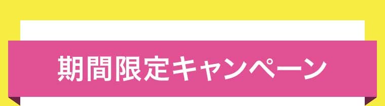 期間限定キャンペーン