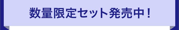 数量限定セット発売中!