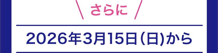 さらに 2026年3月15日(日)から
