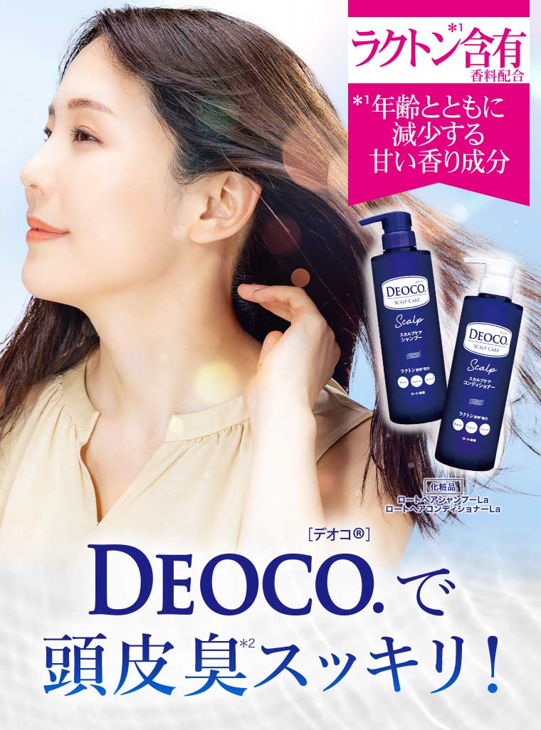 DEOCO.で頭皮臭スッキリ!