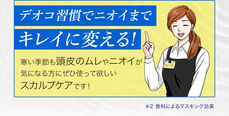 デオコ習慣でニオイまでキレイに変える!