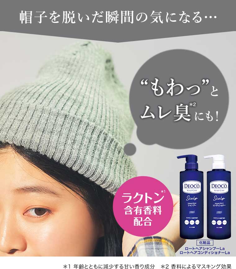 帽子を脱いだ瞬間の気になる・・・ もわっ とムレ臭にも!