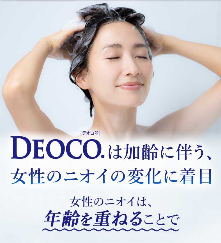 DEOCO.は加齢に伴う、女性のニオイの変化に着目