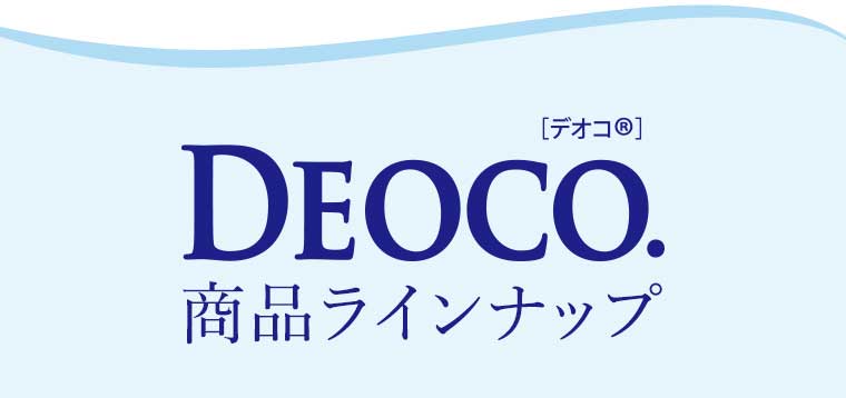 DEOCO. 商品ラインナップ
