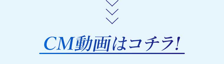 CM動画はコチラ!