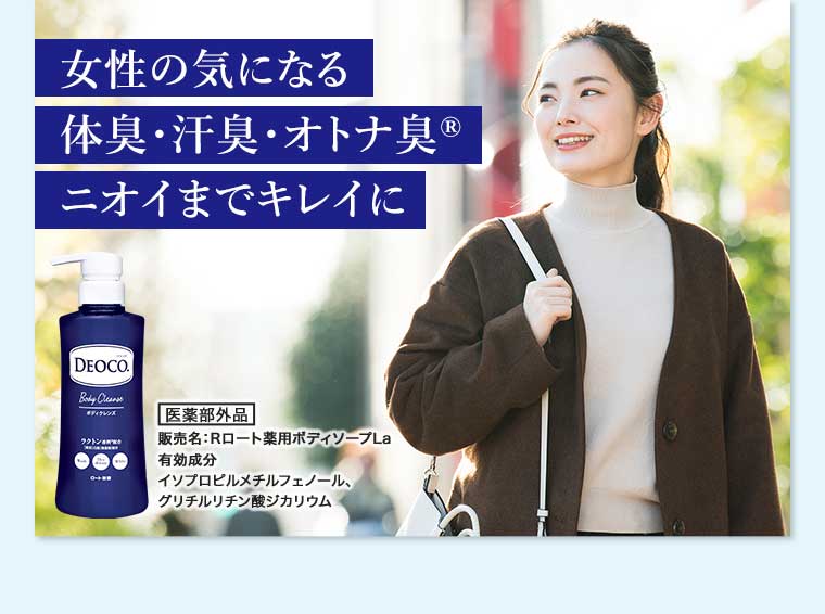 女性の気になる体臭・汗臭・オトナ臭 ニオイまでキレイに