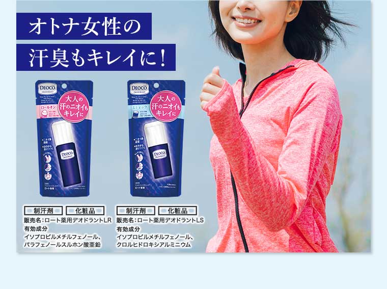 オトナ女性の汗臭もキレイに!