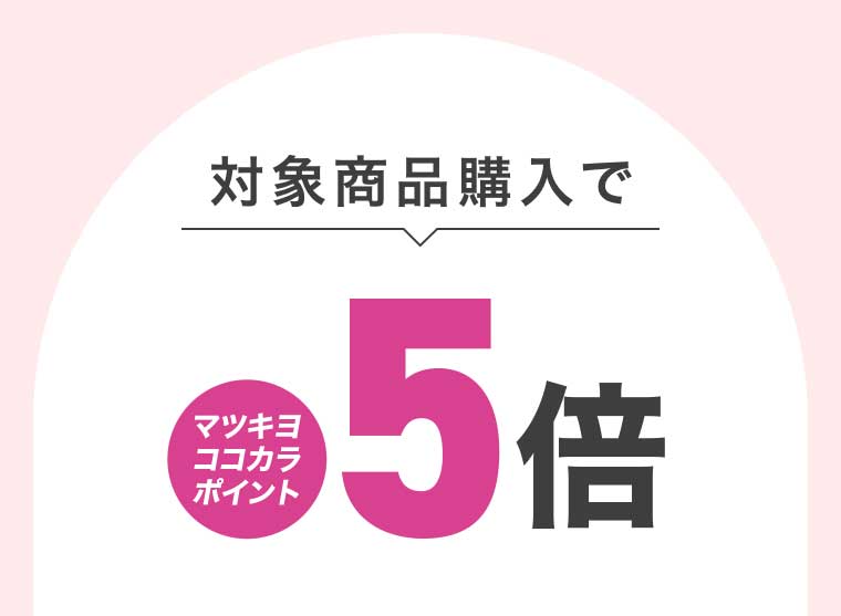 対象商品購入でマツキヨココカラポイント5倍