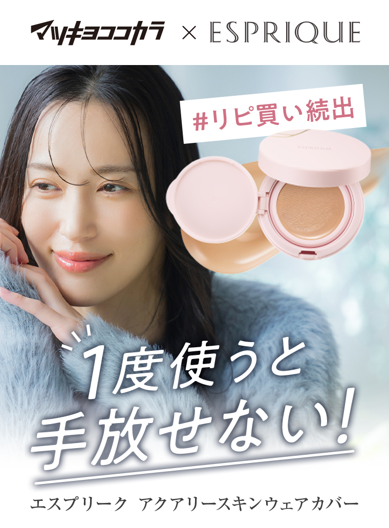 ESPRIQUE 一度使うと手放せない!当たりファンデ