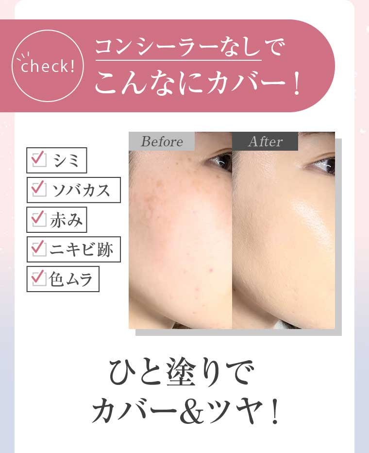 コンシーラーなしでこんなにカバー!