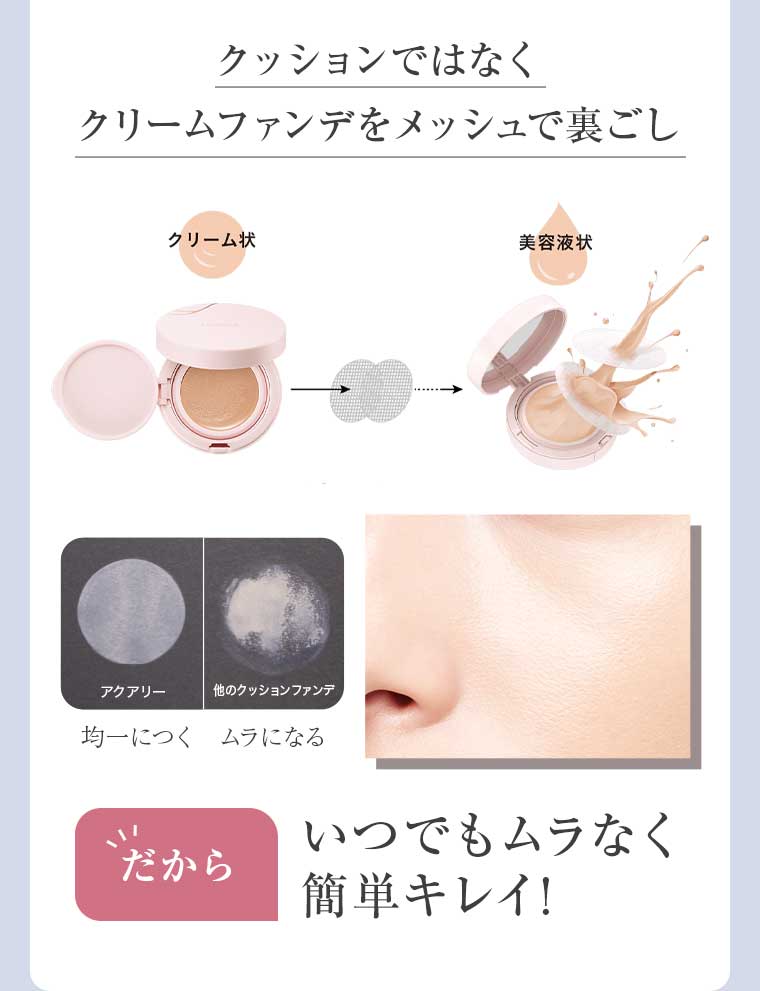 クッションではなく クリームファンデをメッシュで裏ごし