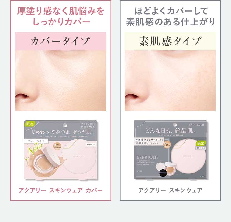 カバータイプ 素肌感タイプ