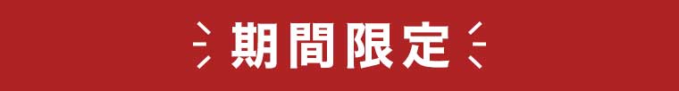 期間限定