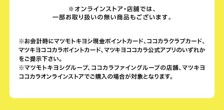オンラインストア・店舗では、一部お取り扱いのない商品もございます。