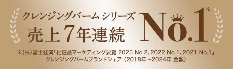 クレンジングバームシリーズ 売上7年連続 No.1