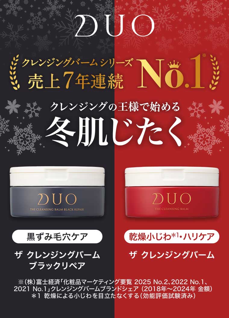 クレンジングの王様で始める 冬肌じたく