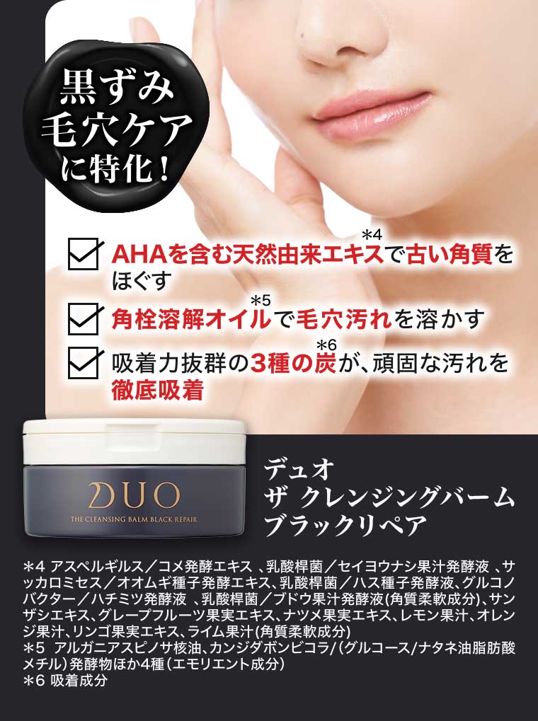 黒ずみ毛穴ケアに特化! デュオ ザ クレンジングバーム ブラックリペア