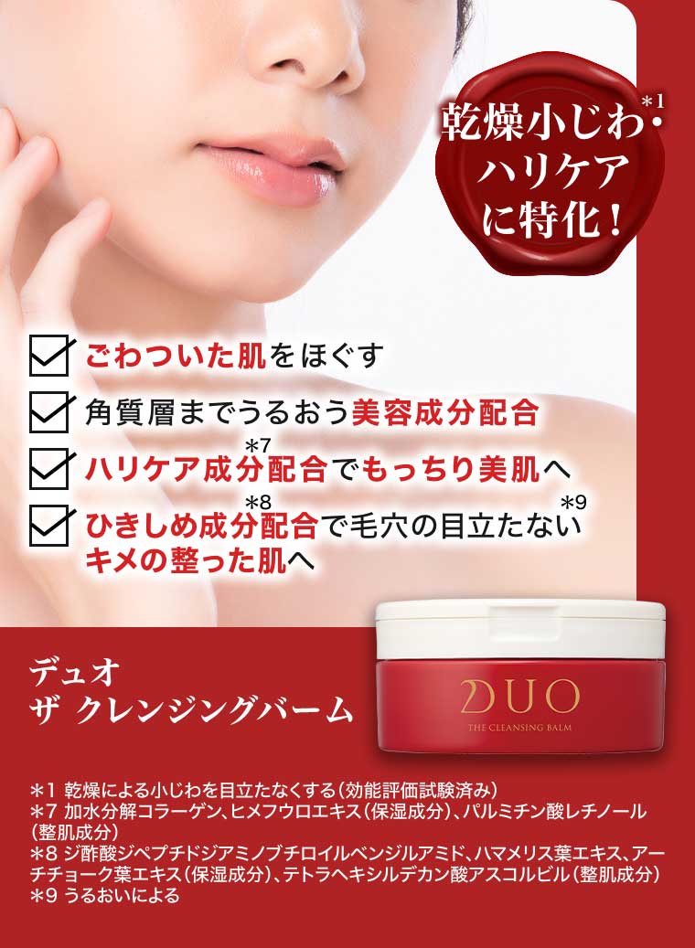 乾燥小じわ・ハリケアに特化! デュオ ザ クレンジングバーム