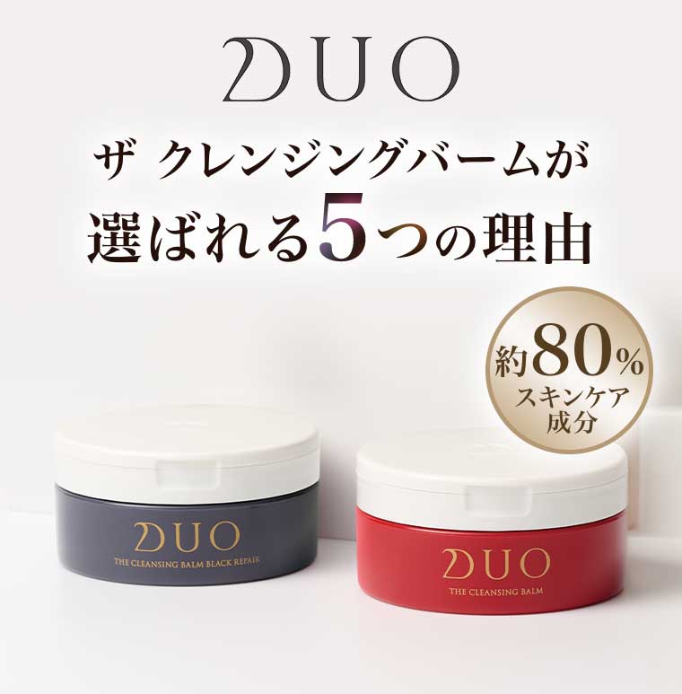 DUO ザ クレンジングバームが選ばれる5つの理由
