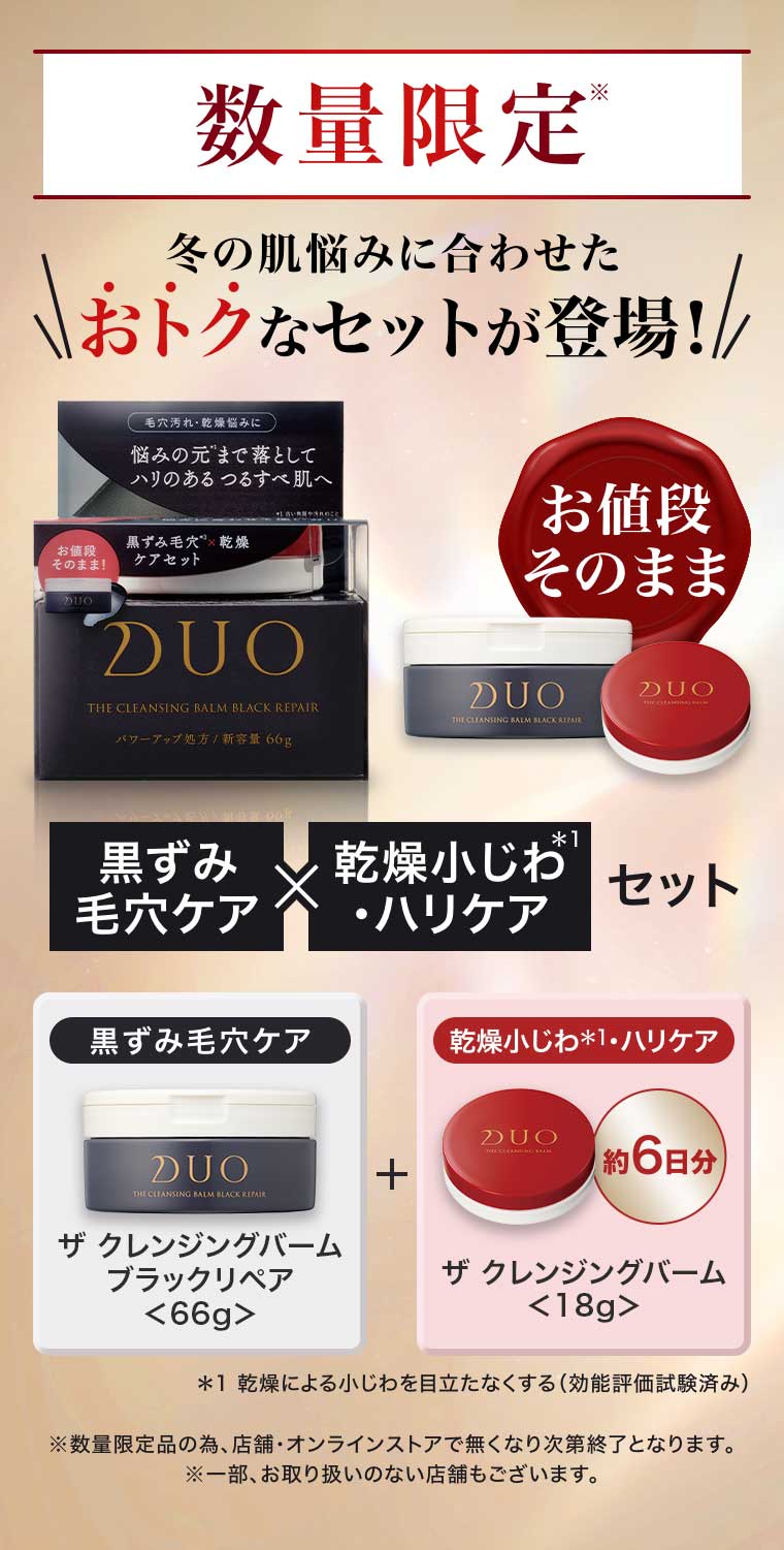 数量限定 冬の肌悩みに合わせたおトクなセットが登場!