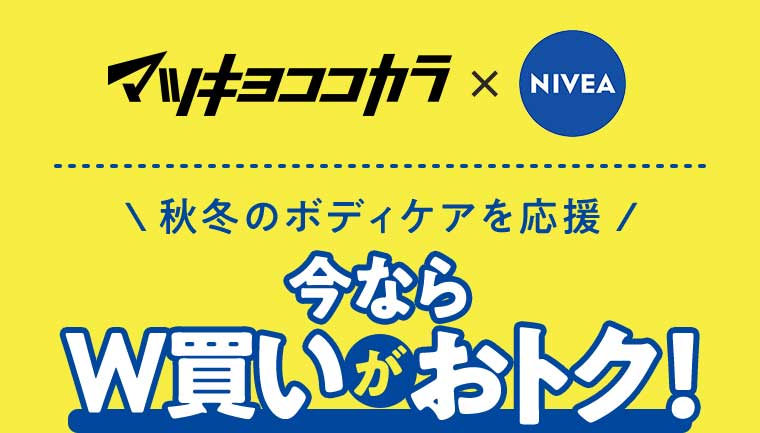 マツキヨココカラ × NIVEA 今ならW買いがおトク!