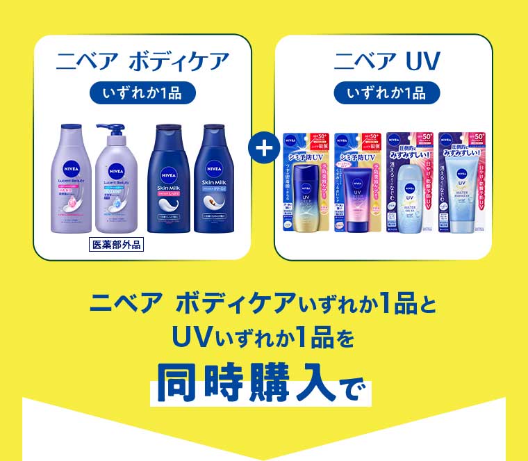 ニベア ボディケアいずれか1品とUVいずれか1品を同時購入で