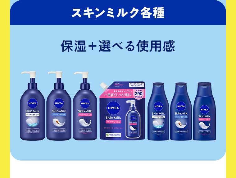 スキンミルク各種