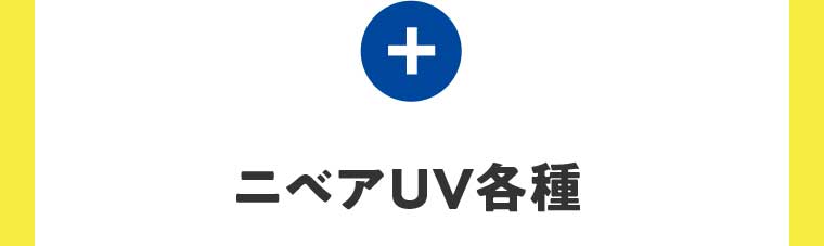 + ニベアUV各種