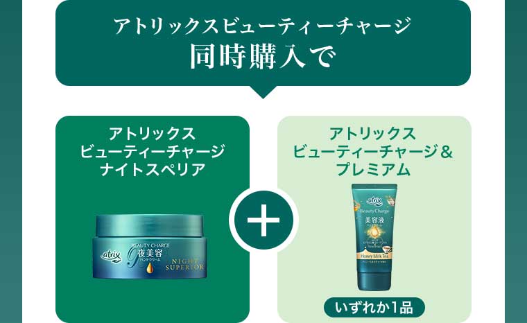 アトリックスビューティーチャージ同時購入で