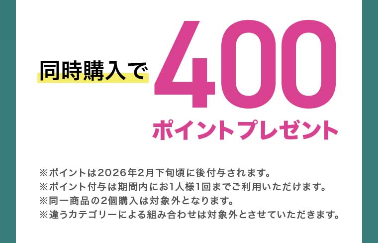 400ポイントプレゼント