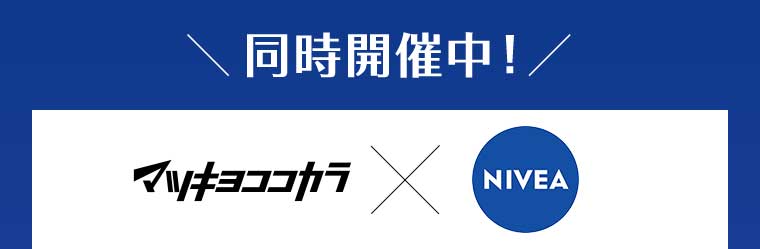 同時開催中! マツキヨココカラ × NIVEA