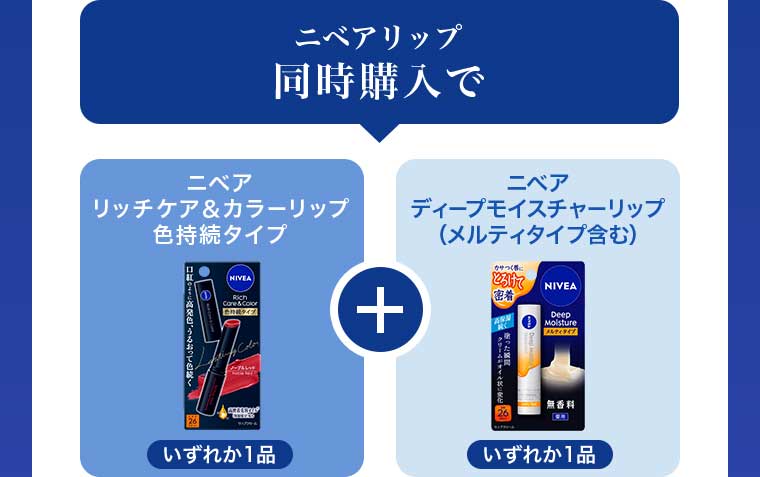 ニベアリップ同時購入で