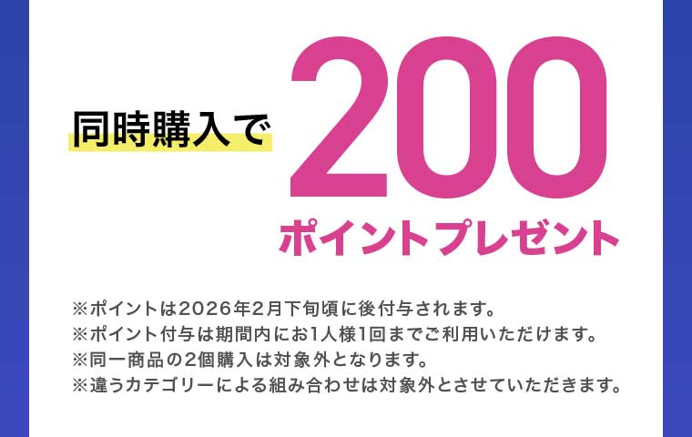 200ポイントプレゼント