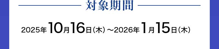 対象期間