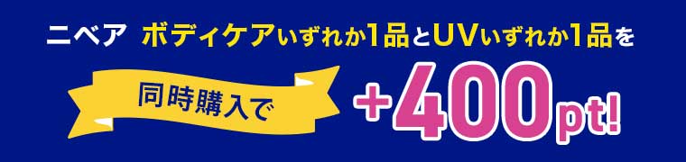 ニベア ボディケアいずれか1品とUVいずれか1品を同時購入で+400pt