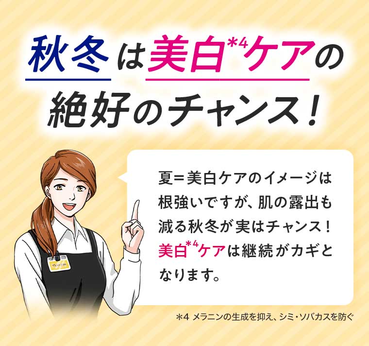 秋冬は美白ケアの絶好のチャンス!