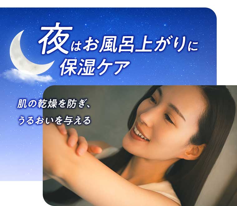 夜はお風呂上がりに保湿ケア