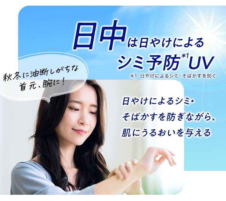 日中は日やけによるシミ予防UV