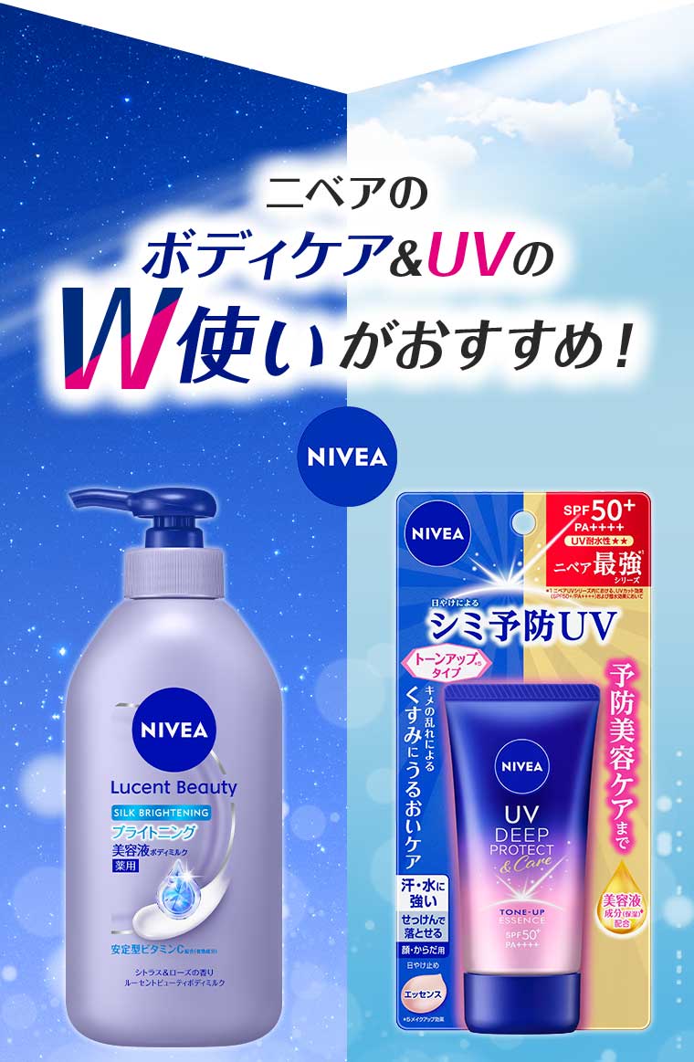 ニベアのボディケア&UVのW使いがおすすめ!