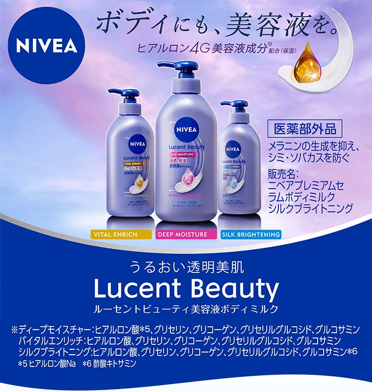 うるおい透明美肌 ルーセントビューティ美容液ボディミルク