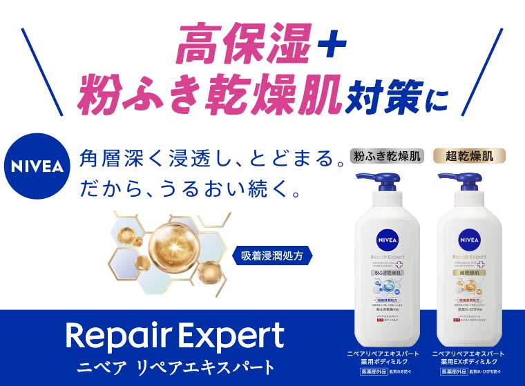 高保湿+粉ふき乾燥肌対策に ニベア リペアエキスパート