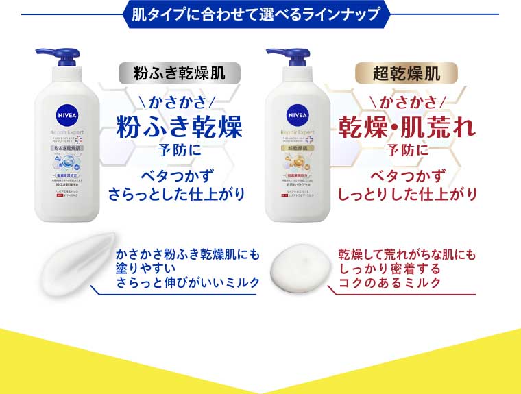 肌タイプに合わせて選べるラインナップ