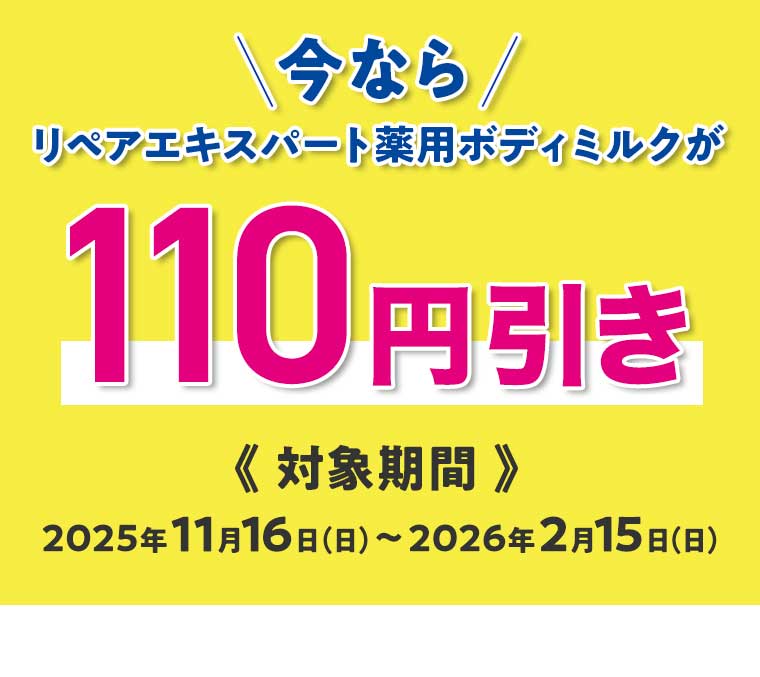 今なら リペアエキスパート薬用ボディミルクが110円引き