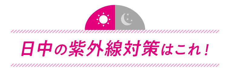 日中の紫外線対策はこれ!