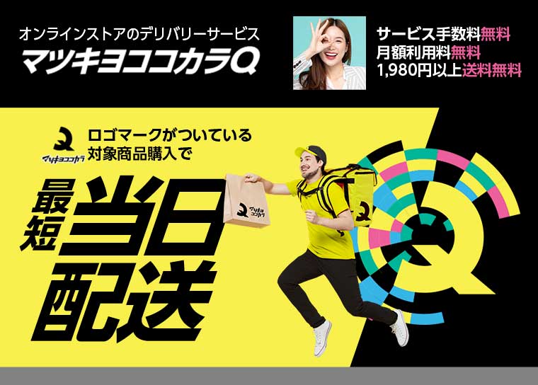 オンラインストアのマツキヨココカラQ ロゴマークがついている対象商品購入で最短当日配送