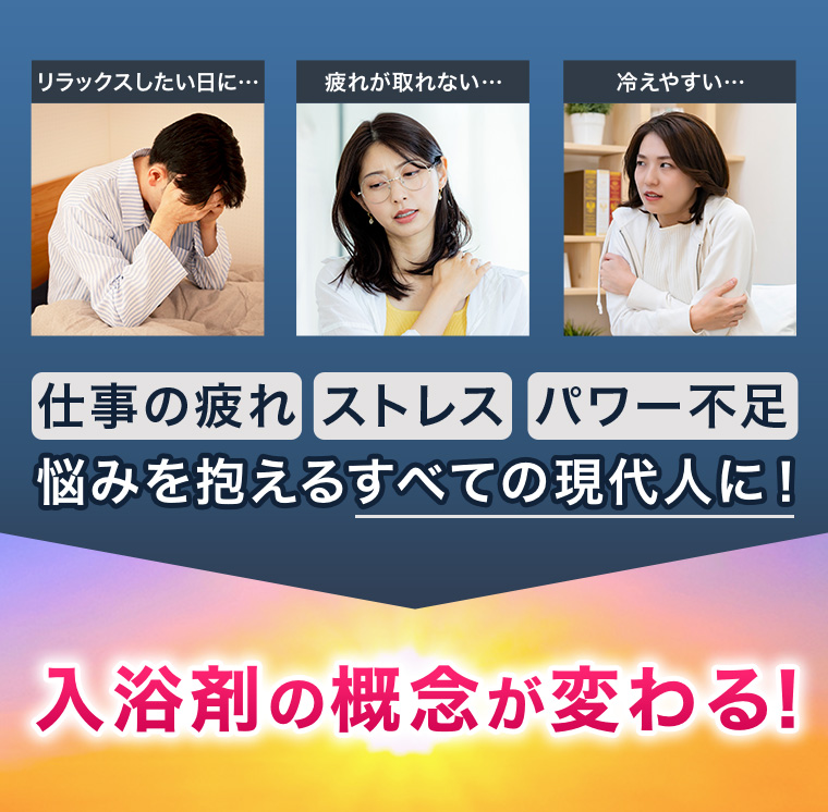 悩みを抱えるすべての現代人に! 入浴剤の概念が変わる!