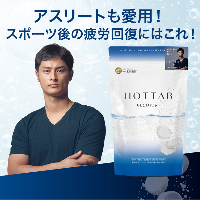 アスリートも愛用! スポーツ後の疲労回復にはこれ!